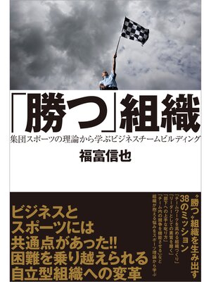cover image of 「勝つ」組織　集団スポーツの理論から学ぶビジネスチームビルディング